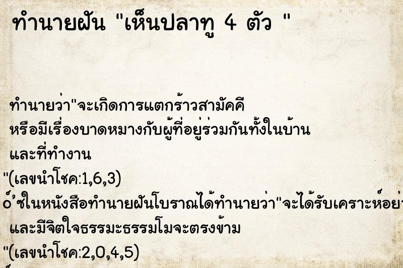 ทำนายฝัน เห็นปลาทู 4 ตัว 